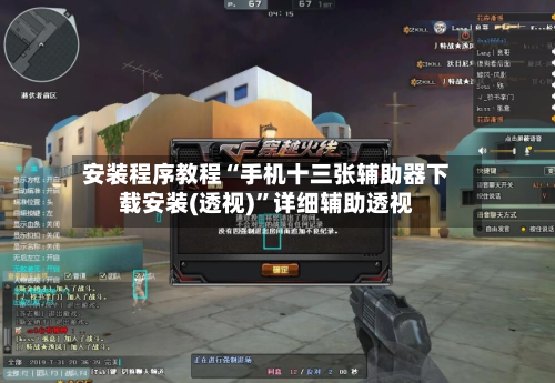 安装程序教程“手机十三张辅助器下载安装(透视)”详细辅助透视-第1张图片