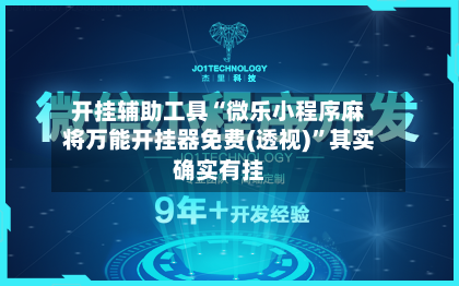 开挂辅助工具“微乐小程序麻将万能开挂器免费(透视)”其实确实有挂-第1张图片