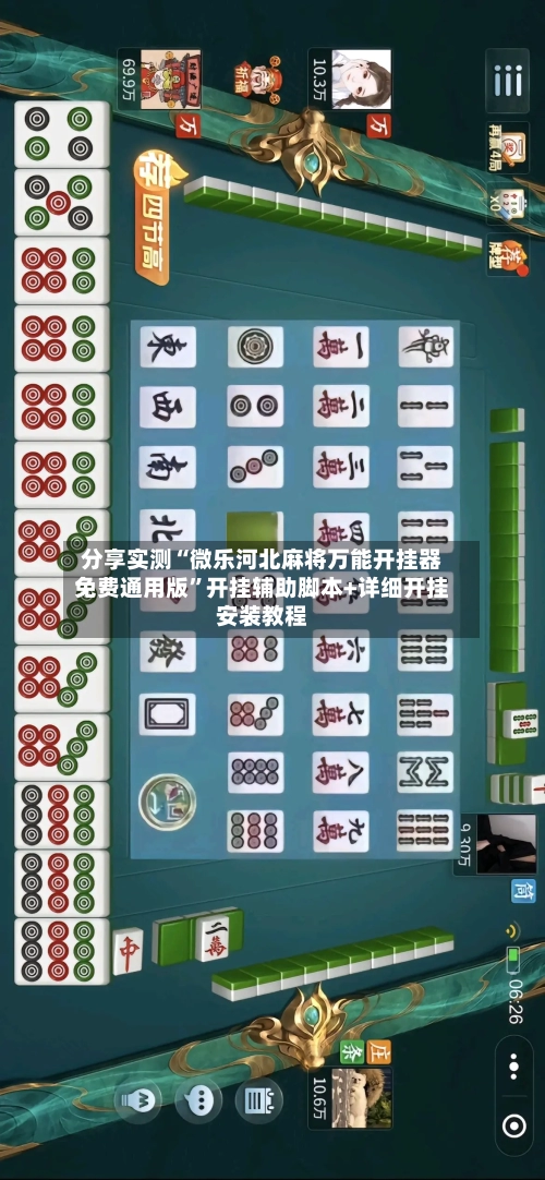 分享实测“微乐河北麻将万能开挂器免费通用版”开挂辅助脚本+详细开挂安装教程-第1张图片
