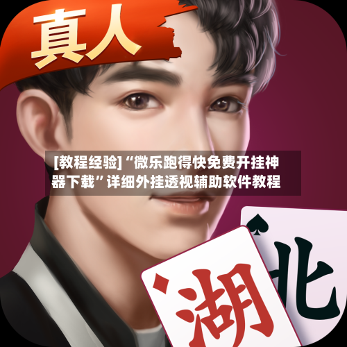 [教程经验]“微乐跑得快免费开挂神器下载”详细外挂透视辅助软件教程-第1张图片
