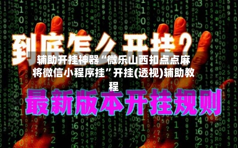 辅助开挂神器“微乐山西扣点点麻将微信小程序挂	”开挂(透视)辅助教程-第1张图片