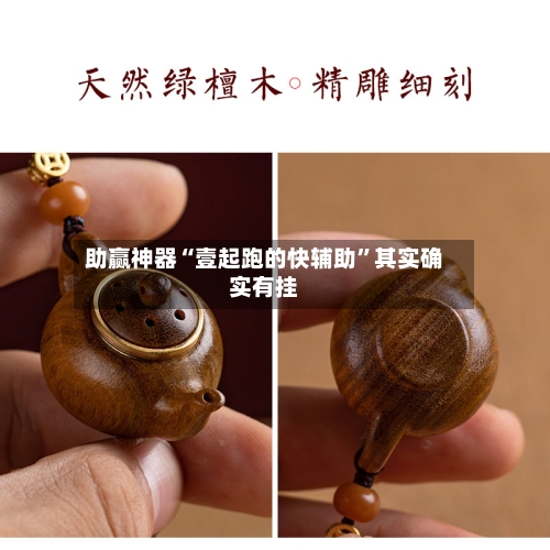 助赢神器“壹起跑的快辅助”其实确实有挂-第1张图片