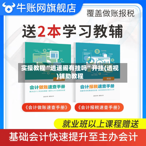 实操教程“逍遥阁有挂吗”开挂(透视)辅助教程-第1张图片