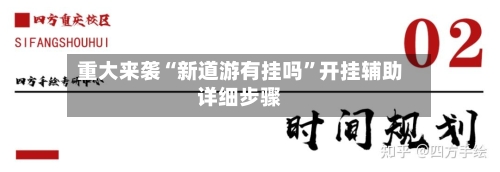 重大来袭“新道游有挂吗”开挂辅助详细步骤-第1张图片