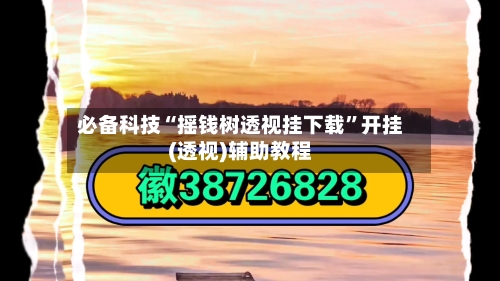 必备科技“摇钱树透视挂下载	”开挂(透视)辅助教程-第1张图片