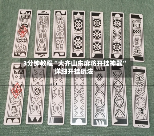 3分钟教程“大齐山东麻将开挂神器”详细开挂玩法-第1张图片