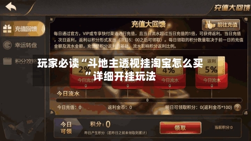 玩家必读“斗地主透视挂淘宝怎么买	”详细开挂玩法-第1张图片