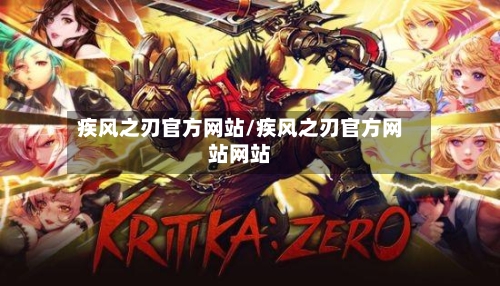 疾风之刃官方网站/疾风之刃官方网站网站-第1张图片