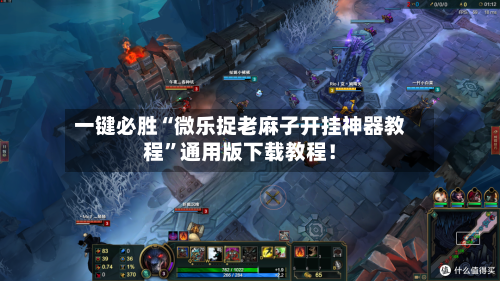 一键必胜“微乐捉老麻子开挂神器教程”通用版下载教程！-第1张图片