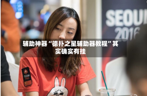 辅助神器“德扑之星辅助器教程	”其实确实有挂-第1张图片