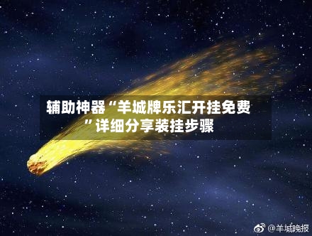 辅助神器“羊城牌乐汇开挂免费	”详细分享装挂步骤-第1张图片