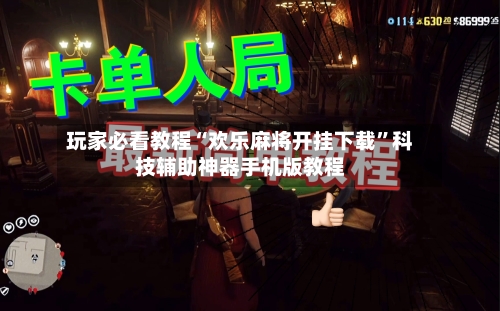 玩家必看教程“欢乐麻将开挂下载	”科技辅助神器手机版教程-第1张图片