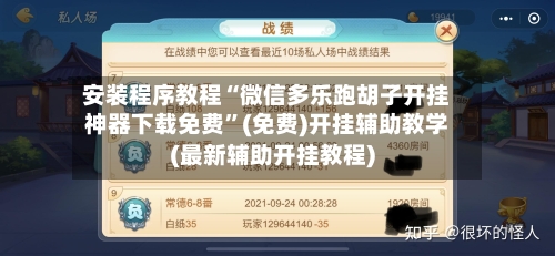 安装程序教程“微信多乐跑胡子开挂神器下载免费	”(免费)开挂辅助教学(最新辅助开挂教程)-第1张图片