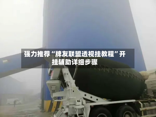 强力推荐“牌友联盟透视挂教程”开挂辅助详细步骤-第1张图片