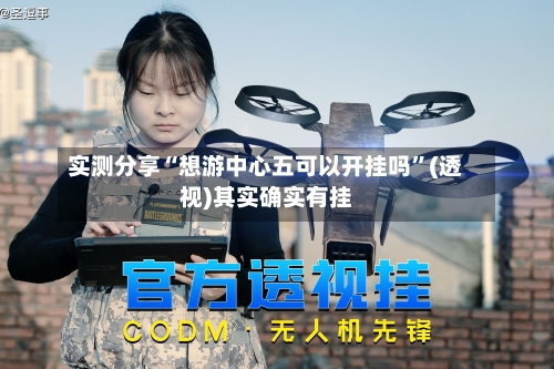 实测分享“想游中心五可以开挂吗”(透视)其实确实有挂-第1张图片