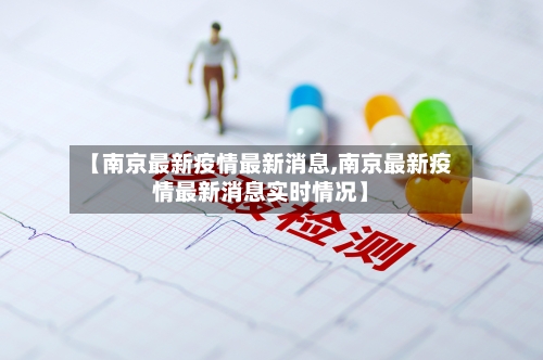 【南京最新疫情最新消息,南京最新疫情最新消息实时情况】-第1张图片