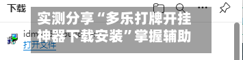 实测分享“多乐打牌开挂神器下载安装”掌握辅助功能必胜规则-第1张图片