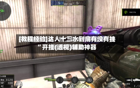 [教程经验]达人十三水到底有没有挂”开挂(透视)辅助神器-第1张图片