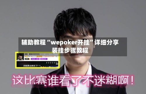 辅助教程“wepoker开挂”详细分享装挂步骤教程-第1张图片