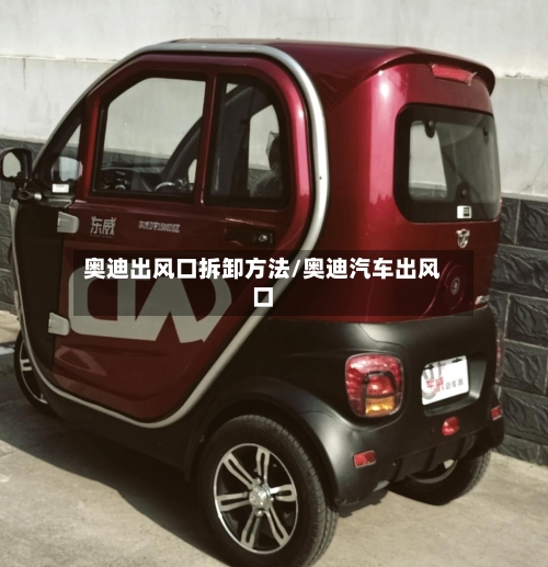 奥迪出风口拆卸方法/奥迪汽车出风口-第1张图片