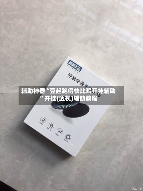 辅助神器“壹起跑得快比鸡开挂辅助”开挂(透视)辅助教程-第1张图片
