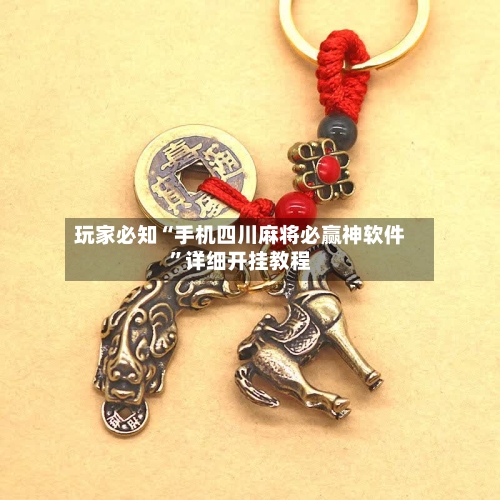 玩家必知“手机四川麻将必赢神软件	”详细开挂教程-第1张图片