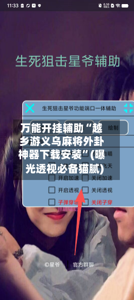 万能开挂辅助“越乡游义乌麻将外卦神器下载安装	”(曝光透视必备猫腻)-第1张图片