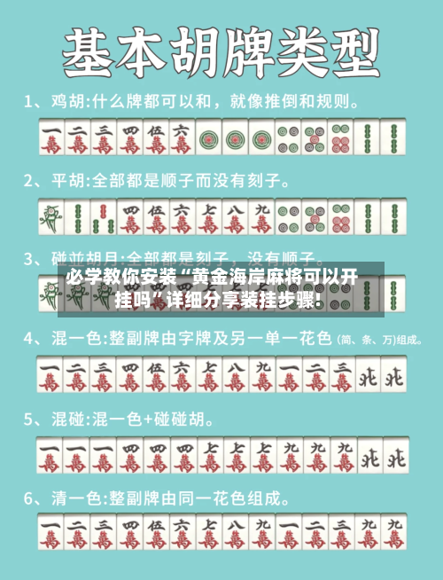 必学教你安装“黄金海岸麻将可以开挂吗	”详细分享装挂步骤!-第1张图片