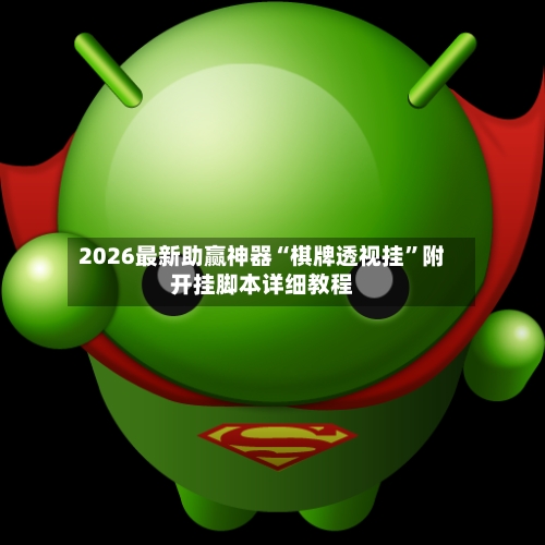 2026最新助赢神器“棋牌透视挂”附开挂脚本详细教程-第1张图片