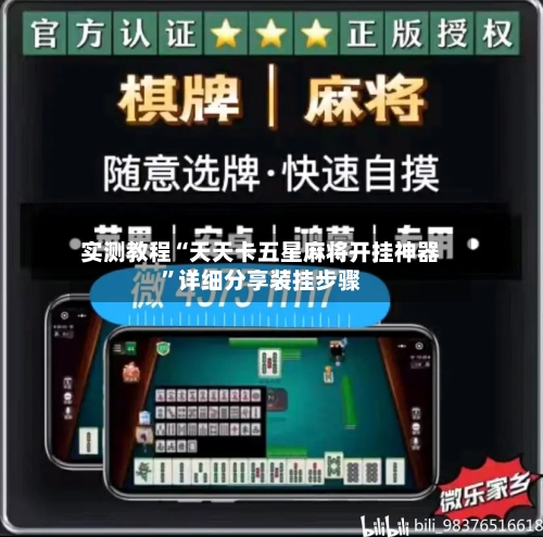 实测教程“天天卡五星麻将开挂神器”详细分享装挂步骤-第1张图片