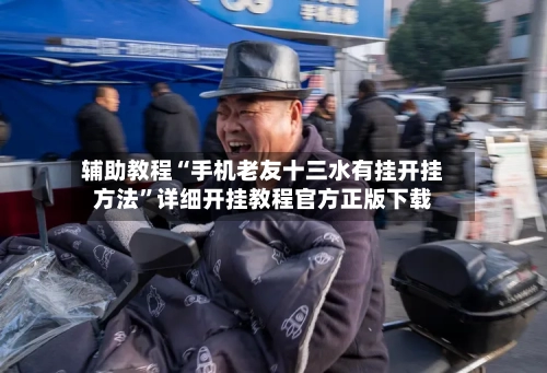 辅助教程“手机老友十三水有挂开挂方法	”详细开挂教程官方正版下载-第1张图片