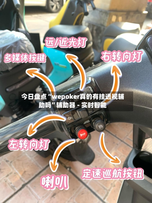 今日盘点“wepoker真的有挂透视辅助吗”辅助器 - 实时智能-第1张图片