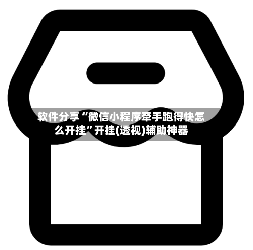 软件分享“微信小程序牵手跑得快怎么开挂”开挂(透视)辅助神器-第1张图片