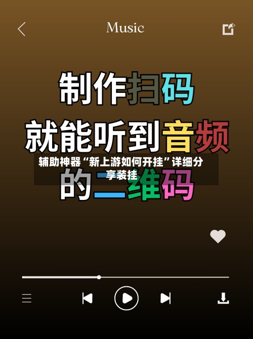 辅助神器“新上游如何开挂”详细分享装挂-第1张图片