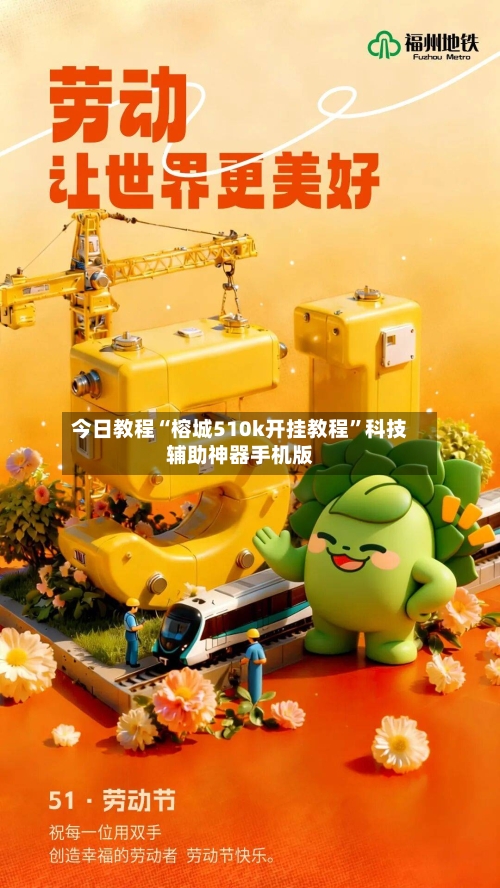 今日教程“榕城510k开挂教程	”科技辅助神器手机版-第1张图片