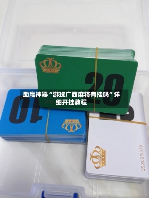 助赢神器“游玩广西麻将有挂吗”详细开挂教程-第1张图片