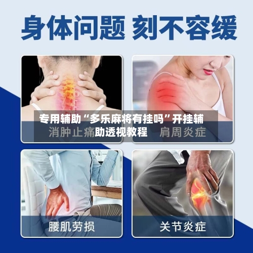 专用辅助“多乐麻将有挂吗	”开挂辅助透视教程-第1张图片