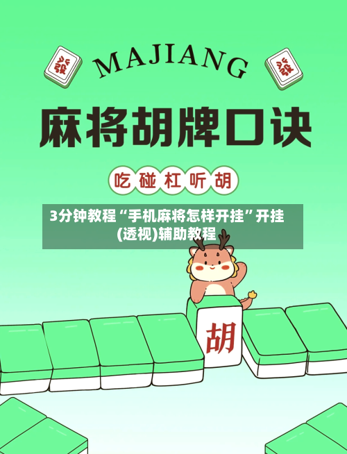 3分钟教程“手机麻将怎样开挂	”开挂(透视)辅助教程-第1张图片