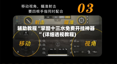 辅助教程“掌酷十三水免费开挂神器”(详细透视教程)-第1张图片