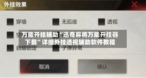万能开挂辅助“迅奇麻将万能开挂器下载”详细外挂透视辅助软件教程-第1张图片