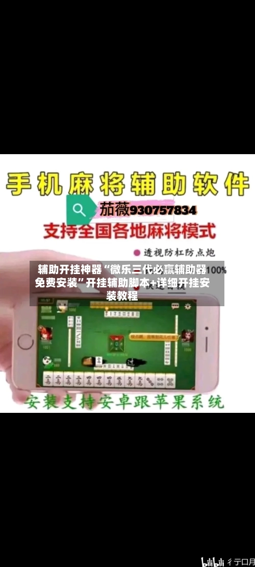 辅助开挂神器“微乐三代必赢辅助器免费安装	”开挂辅助脚本+详细开挂安装教程-第1张图片