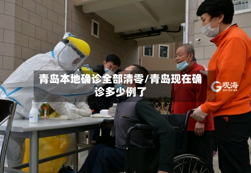 青岛本地确诊全部清零/青岛现在确诊多少例了-第1张图片