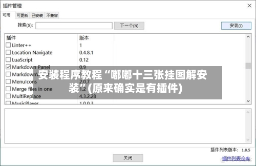 安装程序教程“嘟嘟十三张挂图解安装”(原来确实是有插件)-第1张图片