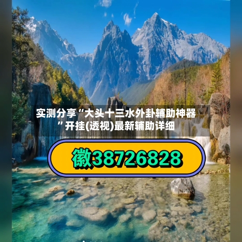 实测分享“大头十三水外卦辅助神器”开挂(透视)最新辅助详细-第1张图片