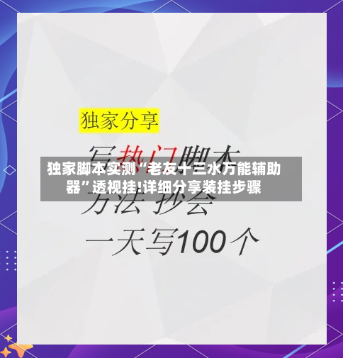 独家脚本实测“老友十三水万能辅助器”透视挂!详细分享装挂步骤-第1张图片