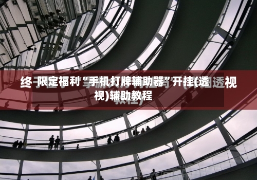 限定福利“手机打牌辅助器”开挂(透视)辅助教程-第1张图片