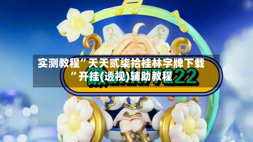 实测教程”天天贰柒拾桂林字牌下载”开挂(透视)辅助教程-第1张图片