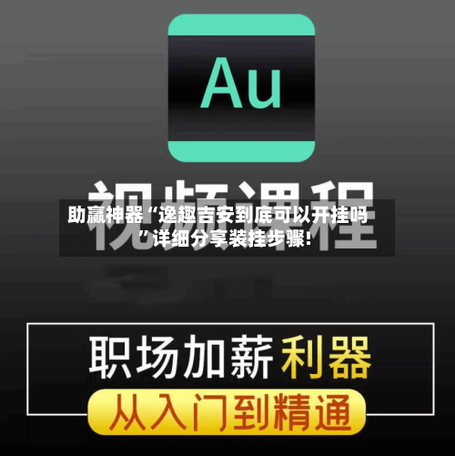 助赢神器“逸趣吉安到底可以开挂吗	”详细分享装挂步骤!-第1张图片