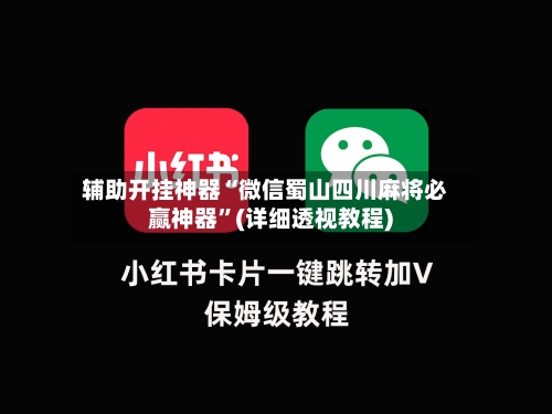 辅助开挂神器“微信蜀山四川麻将必赢神器	”(详细透视教程)-第1张图片