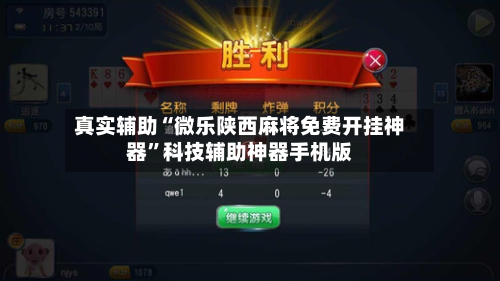 真实辅助“微乐陕西麻将免费开挂神器”科技辅助神器手机版-第1张图片